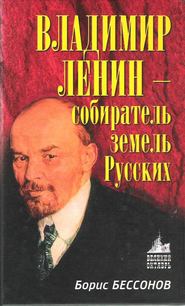 бесплатно читать книгу Владимир Ленин – собиратель земель Русских автора Борис Бессонов