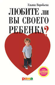 бесплатно читать книгу Любите ли вы своего ребенка? автора Ульяна Воробьева