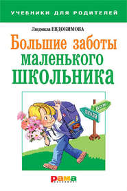 бесплатно читать книгу Большие заботы маленького школьника автора Людмила Евдокимова