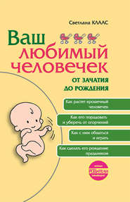 бесплатно читать книгу Ваш любимый человечек от зачатия до рождения автора Светлана Клаас