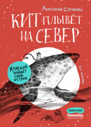 бесплатно читать книгу Кит плывет на север автора Анастасия Строкина