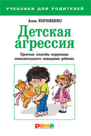 бесплатно читать книгу Детская агрессия. Простые способы коррекции нежелательного поведения ребенка автора Анна Корниенко