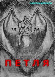 бесплатно читать книгу Петля 19 автора Алексей Миронов