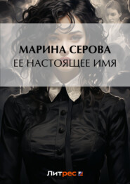 бесплатно читать книгу Ее настоящее имя автора Марина Серова
