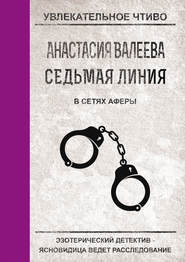 бесплатно читать книгу В сетях аферы автора Анастасия Валеева
