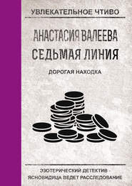 бесплатно читать книгу Дорогая находка автора Анастасия Валеева