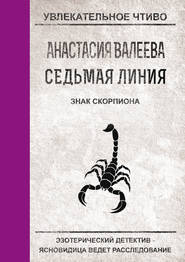 бесплатно читать книгу Знак Скорпиона автора Анастасия Валеева