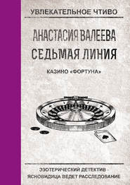 бесплатно читать книгу Казино «Фортуна» автора Анастасия Валеева