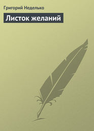 бесплатно читать книгу Листок желаний автора Григорий Неделько