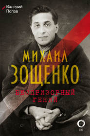 бесплатно читать книгу Михаил Зощенко. Беспризорный гений автора Валерий Попов