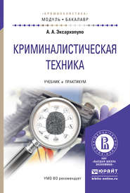 бесплатно читать книгу Криминалистическая техника. Учебник и практикум для академического бакалавриата автора Алексей Эксархопуло