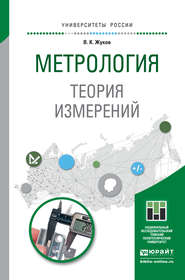 бесплатно читать книгу Метрология. Теория измерений. Учебное пособие для бакалавриата и магистратуры автора Владимир Жуков