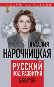 бесплатно читать книгу Русский код развития автора Наталия Нарочницкая