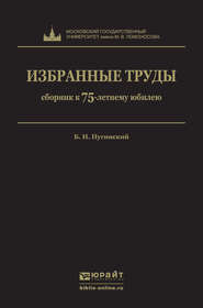 бесплатно читать книгу Избранные труды автора Борис Пугинский