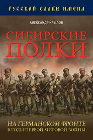 бесплатно читать книгу Сибирские полки на германском фронте в годы Первой Мировой войны автора Александр Крылов