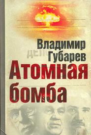 бесплатно читать книгу Атомная бомба автора Владимир Губарев