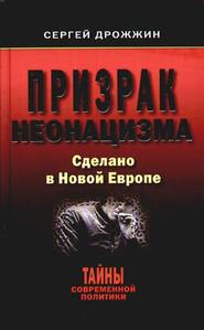 бесплатно читать книгу Призрак неонацизма. Сделано в новой Европе автора Сергей Дрожжин