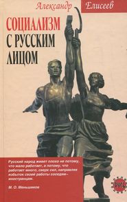 бесплатно читать книгу Социализм с русским лицом автора Александр Елисеев