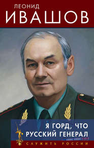 бесплатно читать книгу Я горд, что русский генерал автора Леонид Ивашов