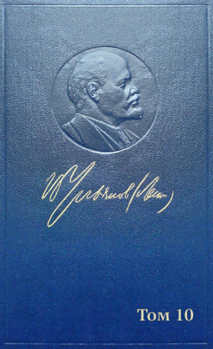 Полное собрание сочинений. Том 10. Март ~ июнь 1905