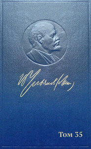 бесплатно читать книгу Полное собрание сочинений. Том 35. Октябрь 1917 – март 1918 автора Владимир Ленин (Ульянов)