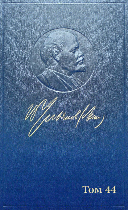 Полное собрание сочинений. Том 44. Июнь 1921 – март 1922