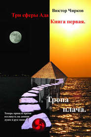 бесплатно читать книгу Тропа плача автора Виктор Чирков