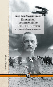 бесплатно читать книгу Верховное командование 1914–1916 годов в его важнейших решениях автора Эрих фон Фалькенгайн