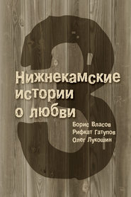 бесплатно читать книгу 3 Нижнекамские истории о любви (сборник) автора Рифкат Гатупов