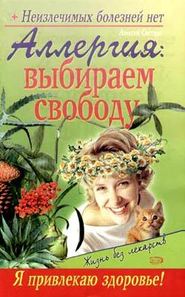 бесплатно читать книгу Аллергия: выбираем свободу автора Севастьян Пигалев