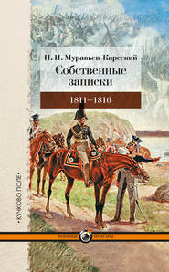 бесплатно читать книгу Собственные записки. 1811–1816 автора Николай Муравьев-Карсский