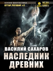 бесплатно читать книгу Наследник Древних автора Василий Сахаров