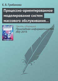 бесплатно читать книгу Процессно-ориентированное моделирование систем массового обслуживания в Excel автора Екатерина Грибанова