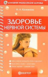 бесплатно читать книгу Здоровье нервной системы автора Ирина Калюжнова