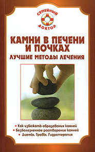 бесплатно читать книгу Камни в почках и печени автора Анна Неганова