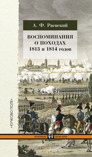 бесплатно читать книгу Воспоминания о походах 1813 и 1814 годов автора Андрей Раевский