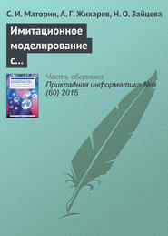 бесплатно читать книгу Имитационное моделирование с использованием системно-объектного подхода автора С. Маторин