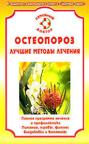 бесплатно читать книгу Остеопороз автора Ирина Калюжнова