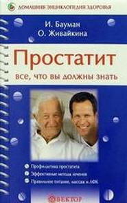 бесплатно читать книгу Простатит автора Олеся Живайкина