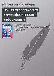 бесплатно читать книгу Общая, теоретическая и «метафорическая» информатики автора В. Седякин