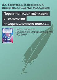 бесплатно читать книгу Первичная идентификация в технологии информационного поиска (часть 2) автора Александр Новиков