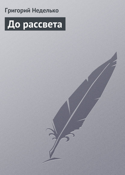 бесплатно читать книгу До рассвета автора Григорий Неделько