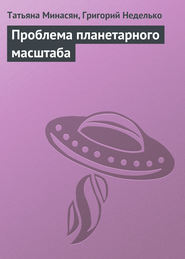 бесплатно читать книгу Проблема планетарного масштаба автора Татьяна Минасян