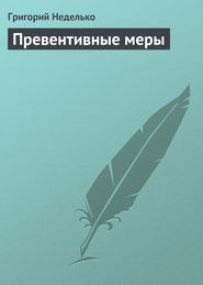 бесплатно читать книгу Превентивные меры автора Григорий Неделько