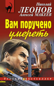 бесплатно читать книгу Вам поручено умереть автора Николай Леонов