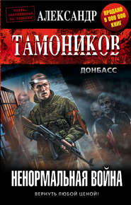 бесплатно читать книгу Ненормальная война автора Александр Тамоников