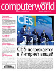 бесплатно читать книгу Журнал Computerworld Россия №01/2016 автора  Открытые системы