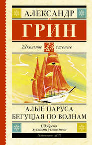 бесплатно читать книгу Алые паруса. Бегущая по волнам автора Александр Грин