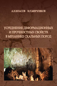 бесплатно читать книгу Усреднение деформационных и прочностных свойств в механики скальных пород автора Александр Власов