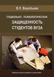 бесплатно читать книгу Социально-психологическая защищенность студентов вуза автора Виктория Воробьева